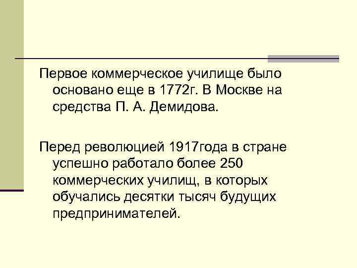 Первое коммерческое училище было основано еще в 1772 г. В Москве на средства П.