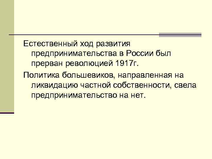 Естественный ход развития предпринимательства в России был прерван революцией 1917 г. Политика большевиков, направленная