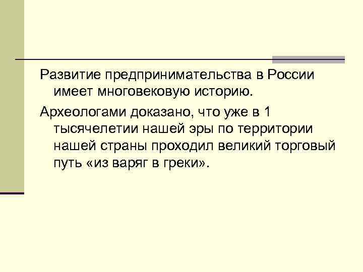 Развитие предпринимательства в России имеет многовековую историю. Археологами доказано, что уже в 1 тысячелетии