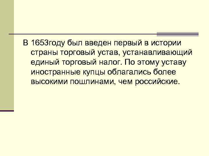 В 1653 году был введен первый в истории страны торговый устав, устанавливающий единый торговый