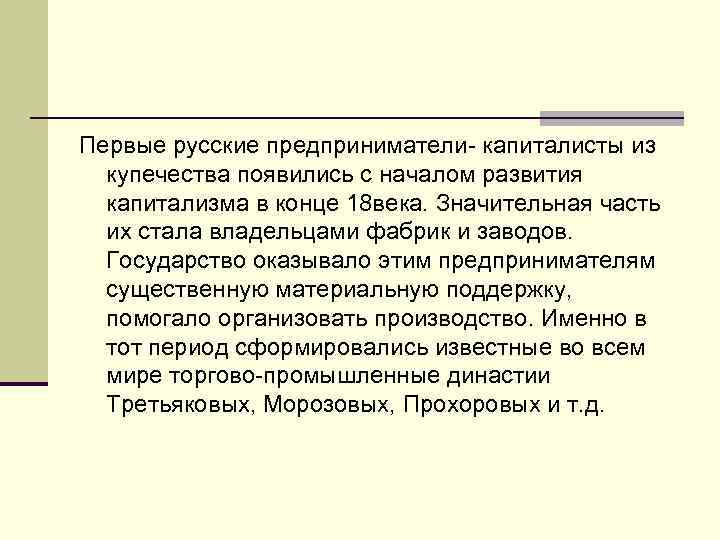 Первые русские предприниматели- капиталисты из купечества появились с началом развития капитализма в конце 18