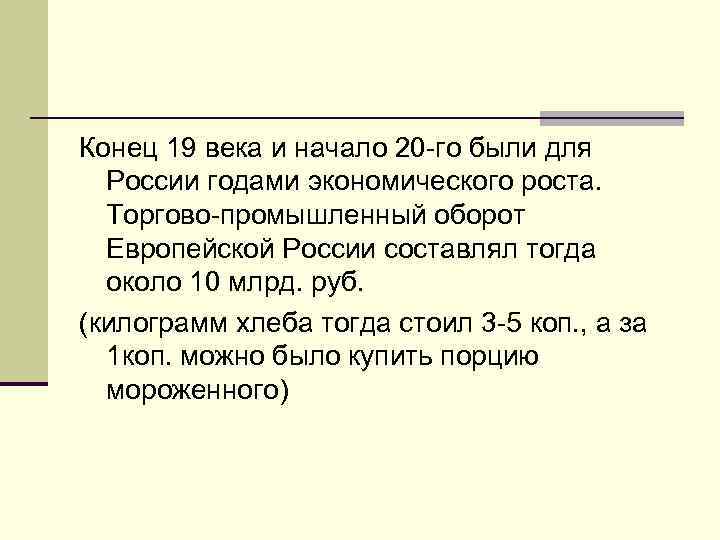 Конец 19 века и начало 20 -го были для России годами экономического роста. Торгово-промышленный