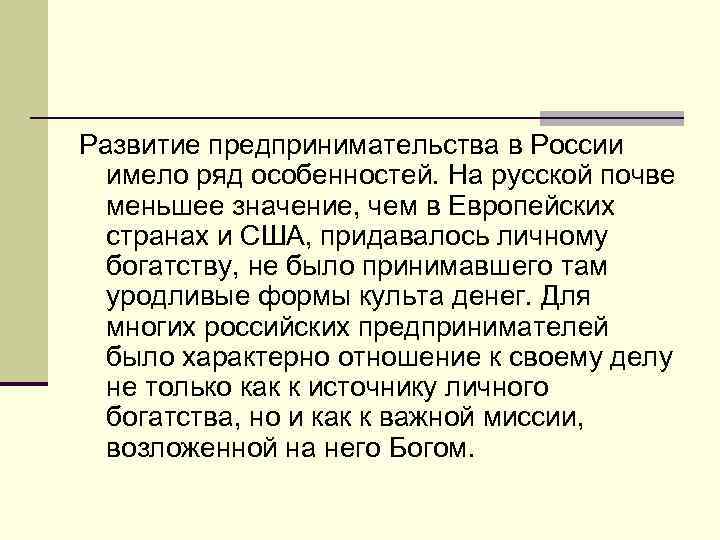 Развитие предпринимательства в России имело ряд особенностей. На русской почве меньшее значение, чем в