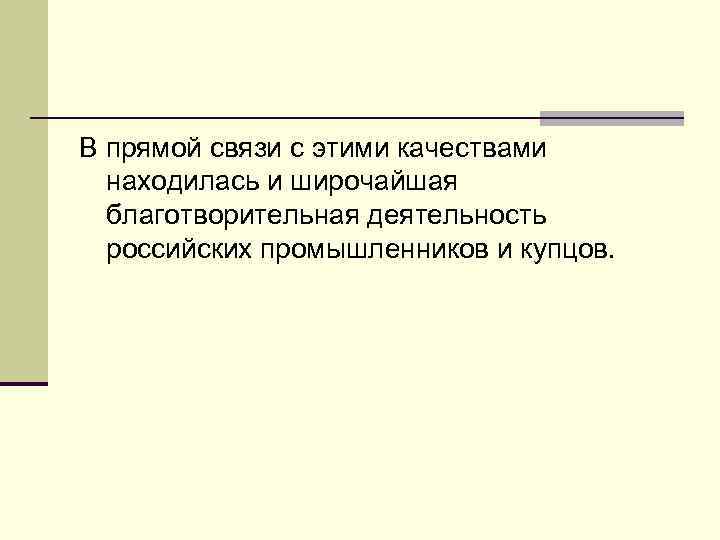 В прямой связи с этими качествами находилась и широчайшая благотворительная деятельность российских промышленников и