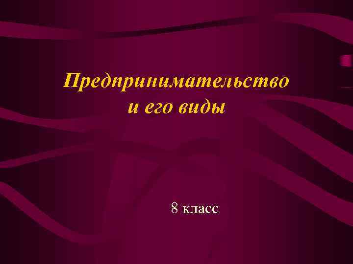 Предпринимательство и его виды 8 класс 
