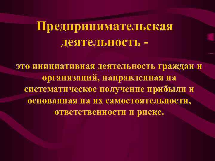 Предпринимательская деятельность это инициативная деятельность граждан и организаций, направленная на систематическое получение прибыли и