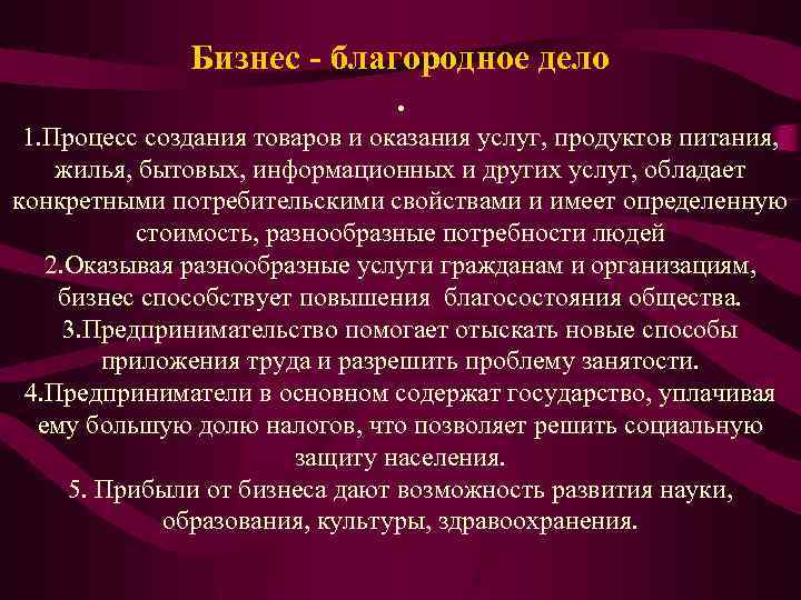 Бизнес - благородное дело. 1. Процесс создания товаров и оказания услуг, продуктов питания, жилья,