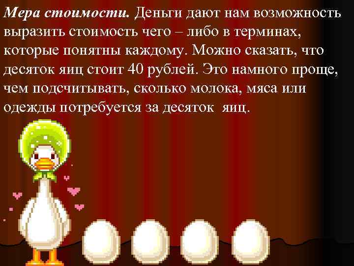 Мера стоимости. Деньги дают нам возможность выразить стоимость чего – либо в терминах, которые