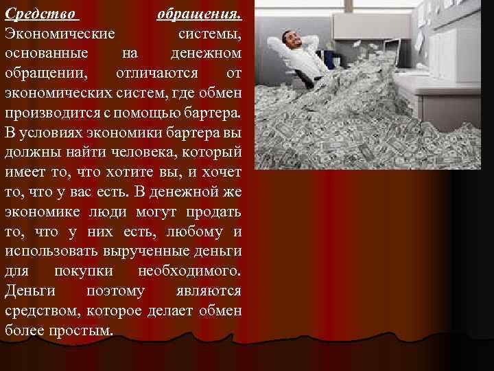 Средство обращения. Экономические системы, основанные на денежном обращении, отличаются от экономических систем, где обмен