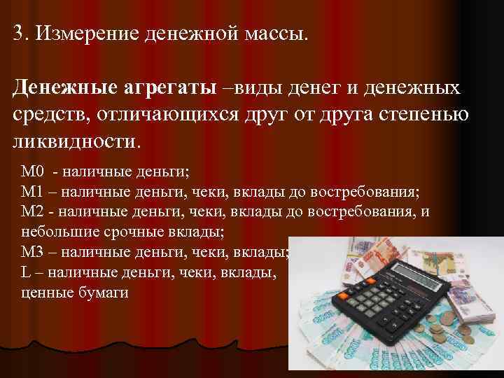 3. Измерение денежной массы. Денежные агрегаты –виды денег и денежных средств, отличающихся друг от