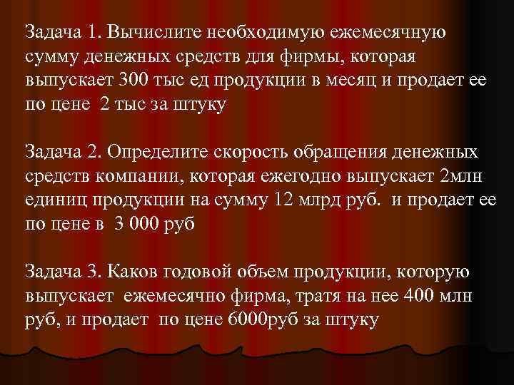 Задача 1. Вычислите необходимую ежемесячную сумму денежных средств для фирмы, которая выпускает 300 тыс