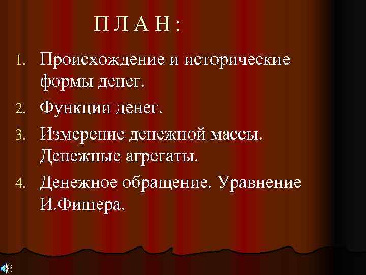 ПЛАН: Происхождение и исторические формы денег. 2. Функции денег. 3. Измерение денежной массы. Денежные