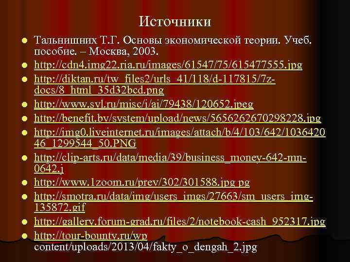 Источники l l l Тальнишних Т. Г. Основы экономической теории. Учеб. пособие. – Москва,