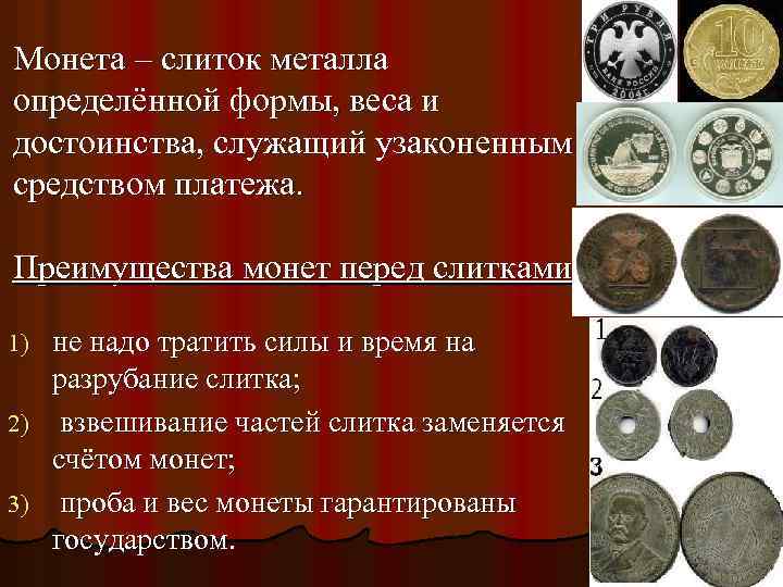 Монета – слиток металла определённой формы, веса и достоинства, служащий узаконенным средством платежа. Преимущества