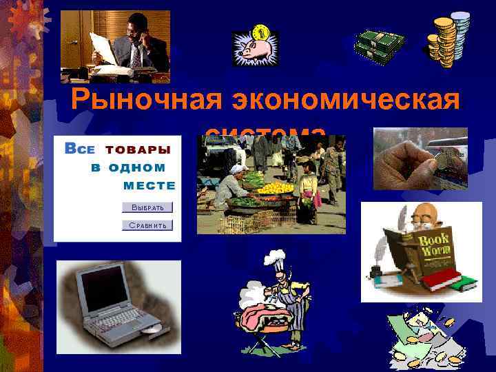 Рыночная экономическая система 