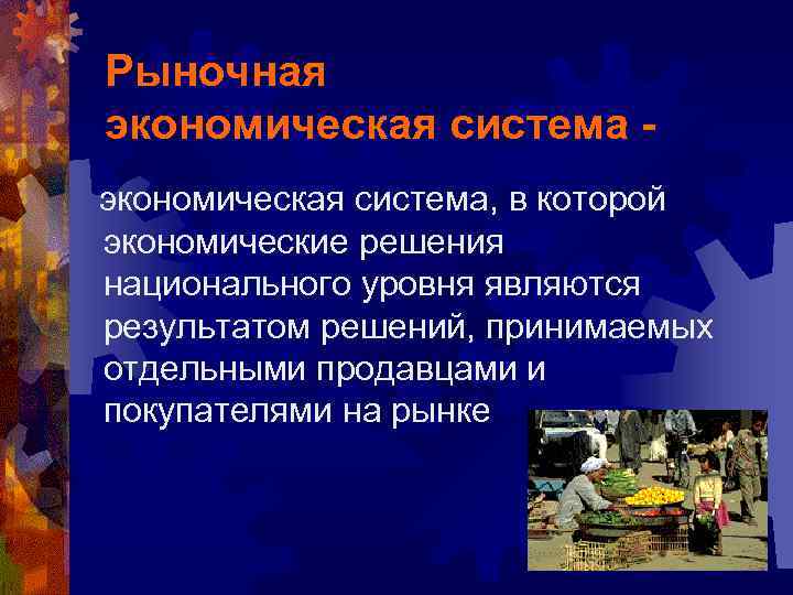Рыночная экономическая система, в которой экономические решения национального уровня являются результатом решений, принимаемых отдельными