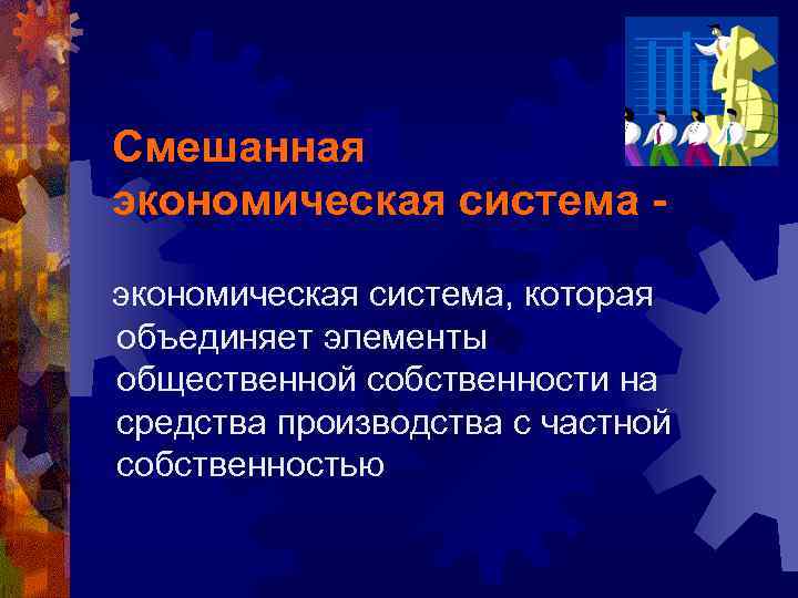 Смешанная экономическая система, которая объединяет элементы общественной собственности на средства производства с частной собственностью