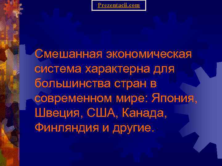 Prezentacii. com Смешанная экономическая система характерна для большинства стран в современном мире: Япония, Швеция,