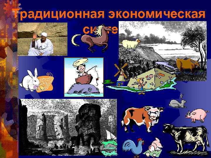 Традиционная экономическая система 