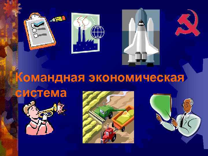 Командная экономическая система 