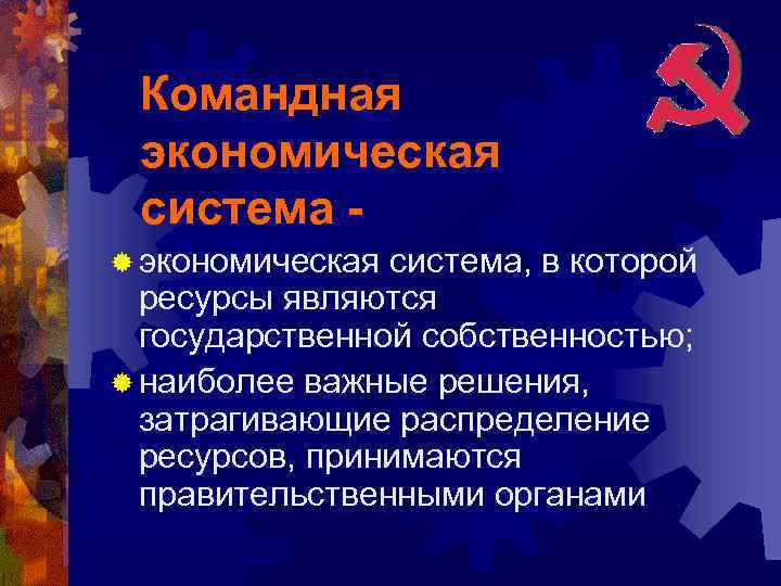 Черты командной экономики. Командная система. Командная экономика. Командная экономическая система кратко. Роль государства в командной экономической системе.