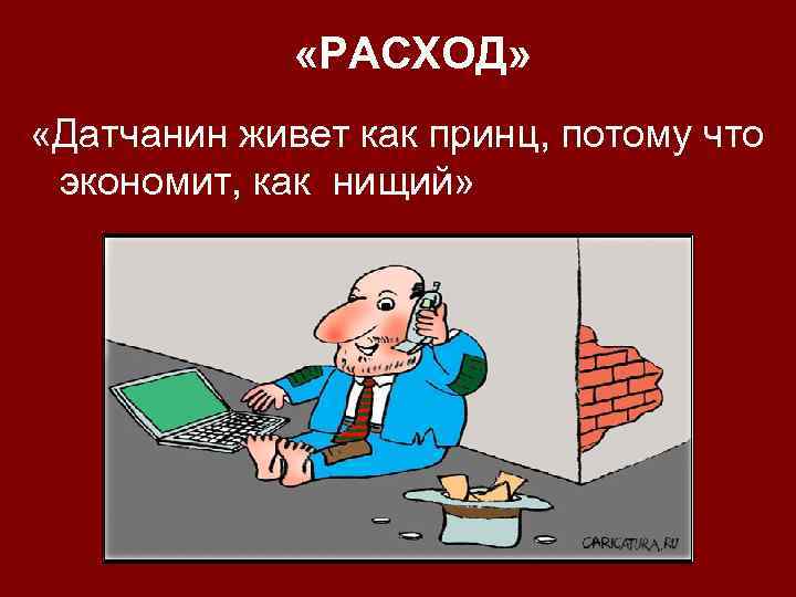  «РАСХОД» «Датчанин живет как принц, потому что экономит, как нищий» 