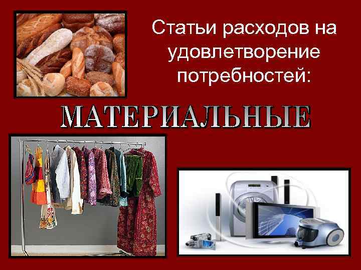 Статьи расходов на удовлетворение потребностей: 