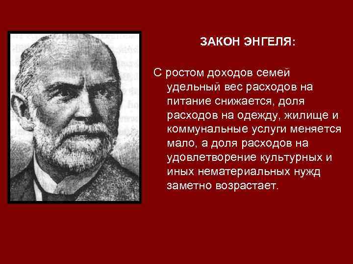 ЗАКОН ЭНГЕЛЯ: С ростом доходов семей удельный вес расходов на питание снижается, доля расходов