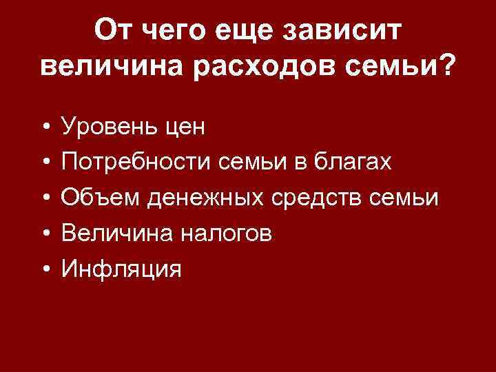 От чего еще зависит величина расходов семьи? • • • Уровень цен Потребности семьи