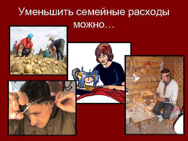 Уменьшить семейные расходы можно… 