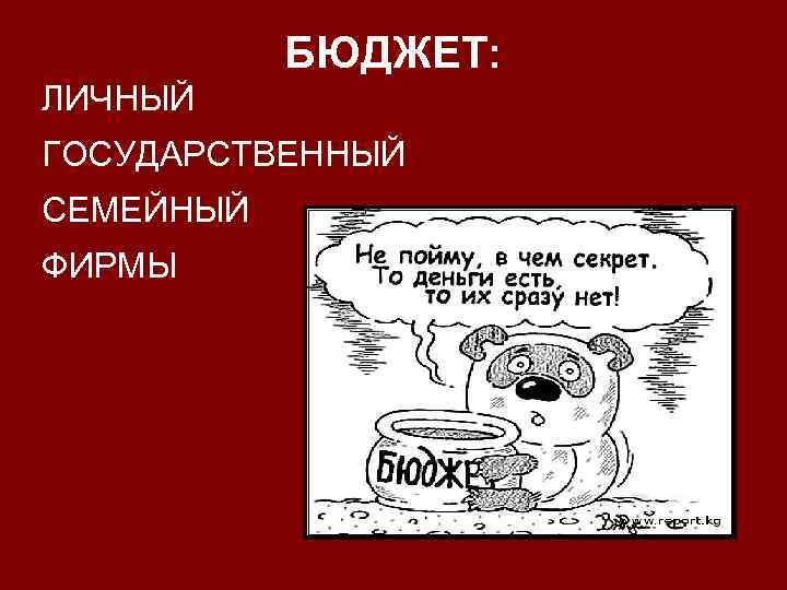 Включай личное. Семейный и государственный бюджет. Бюджет семьи рисунок. Семейный и гос бюджет.