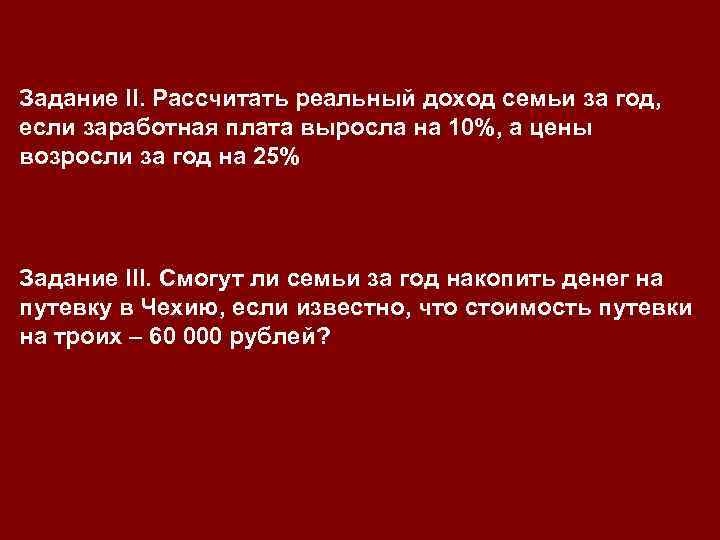 Задание II. Рассчитать реальный доход семьи за год, если заработная плата выросла на 10%,