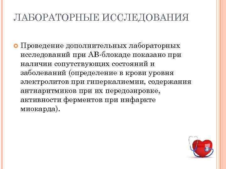 ЛАБОРАТОРНЫЕ ИССЛЕДОВАНИЯ Проведение дополнительных лабораторных исследований при АВ-блокаде показано при наличии сопутствующих состояний и