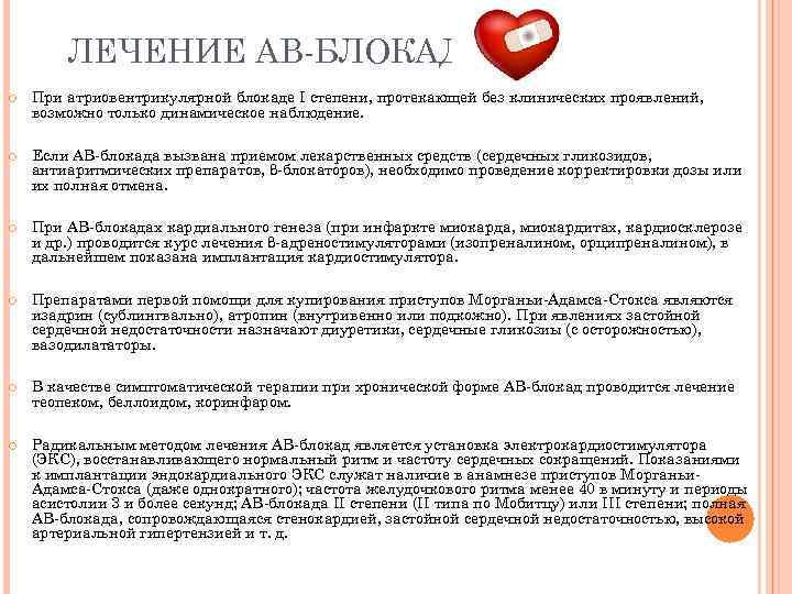 ЛЕЧЕНИЕ АВ-БЛОКАДЫ При атриовентрикулярной блокаде I степени, протекающей без клинических проявлений, возможно только динамическое