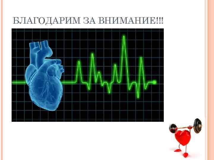 БЛАГОДАРИМ ЗА ВНИМАНИЕ!!! 