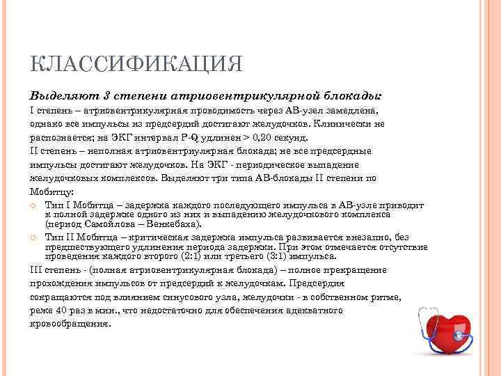 КЛАССИФИКАЦИЯ Выделяют 3 степени атриовентрикулярной блокады: I степень – атриовентрикулярная проводимость через АВ-узел замедлена,