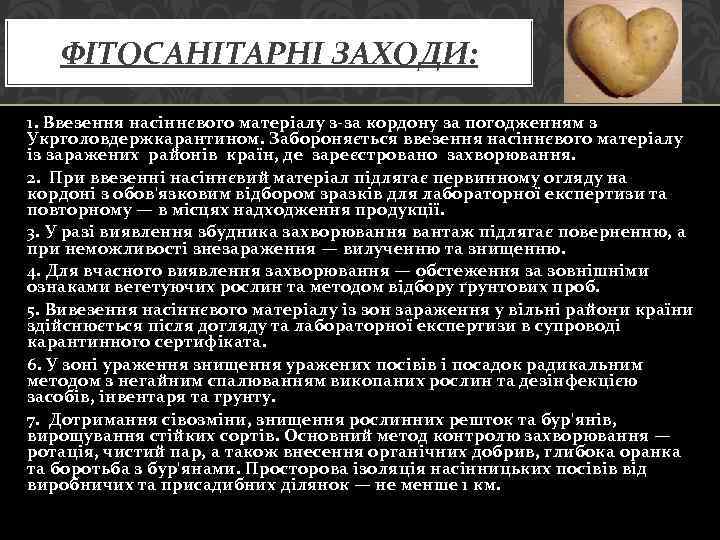 ФІТОСАНІТАРНІ ЗАХОДИ: 1. Ввезення насіннєвого матеріалу з-за кордону за погодженням з Укрголовдержкарантином. Забороняється ввезення