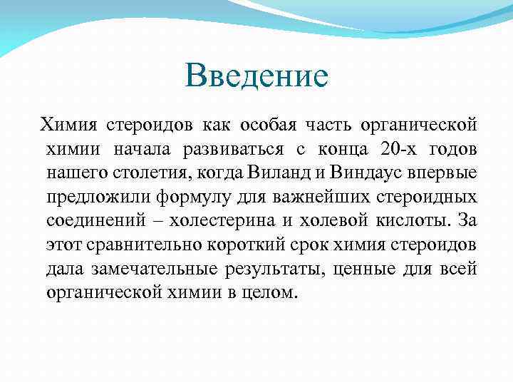 Введение Химия стероидов как особая часть органической химии начала развиваться с конца 20 -х