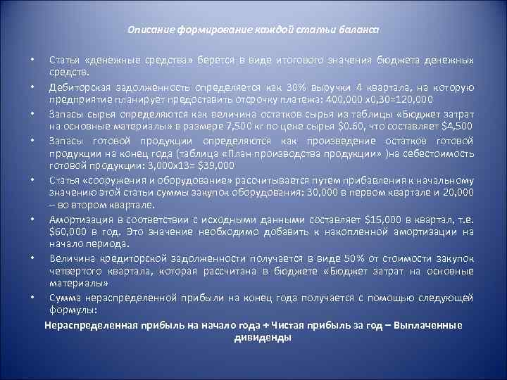 Описание формирование каждой статьи баланса • • Статья «денежные средства» берется в виде итогового