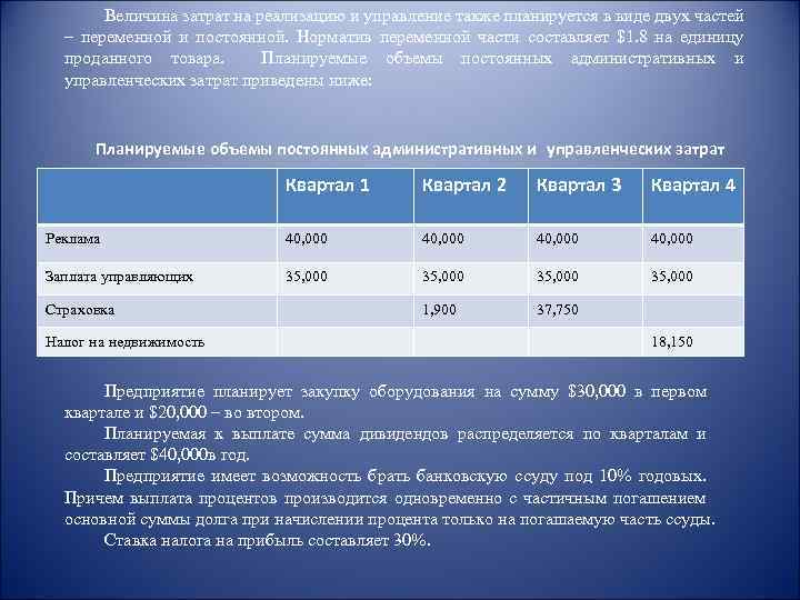 Величина затрат на реализацию и управление также планируется в виде двух частей – переменной