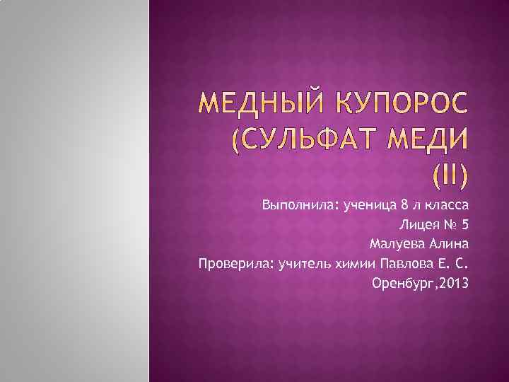 Выполнила: ученица 8 л класса Лицея № 5 Малуева Алина Проверила: учитель химии Павлова