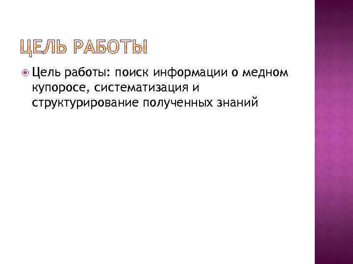  Цель работы: поиск информации о медном купоросе, систематизация и структурирование полученных знаний 