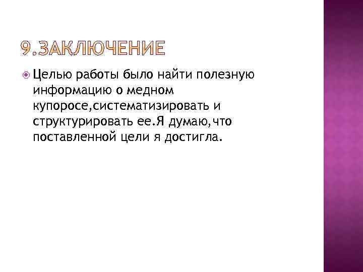  Целью работы было найти полезную информацию о медном купоросе, систематизировать и структурировать ее.