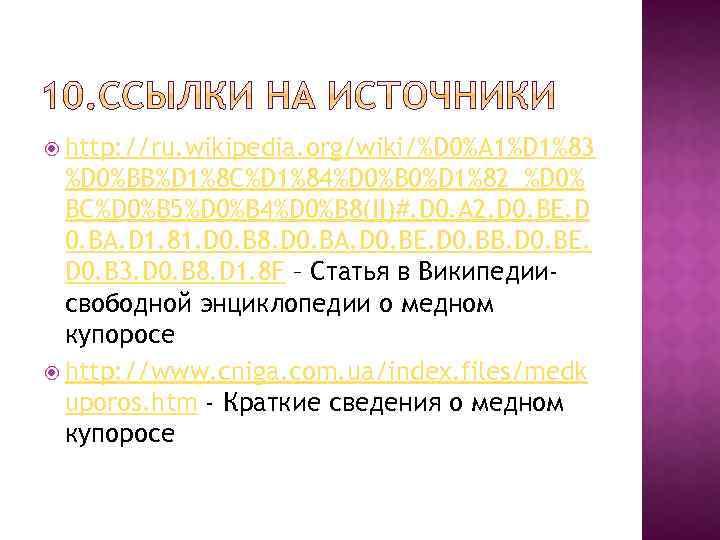  http: //ru. wikipedia. org/wiki/%D 0%A 1%D 1%83 %D 0%BB%D 1%8 C%D 1%84%D 0%B