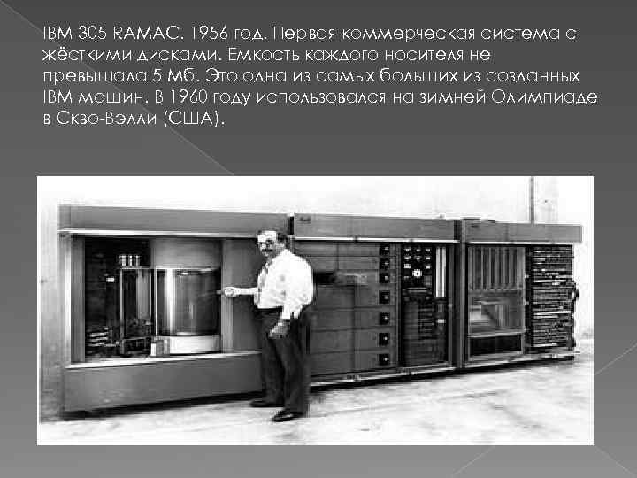 IBM 305 RAMAC. 1956 год. Первая коммерческая система с жёсткими дисками. Емкость каждого носителя