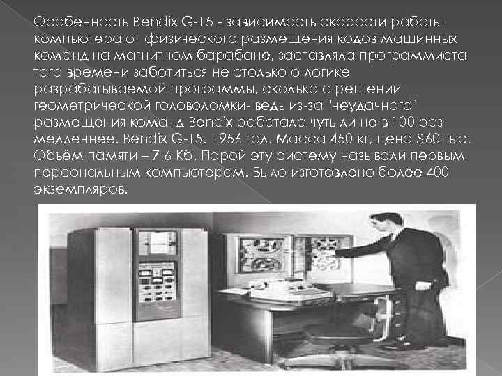 Особенность Bendix G-15 - зависимость скорости работы компьютера от физического размещения кодов машинных команд