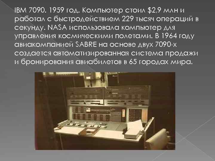 IBM 7090. 1959 год. Компьютер стоил $2, 9 млн и работал с быстродействием 229