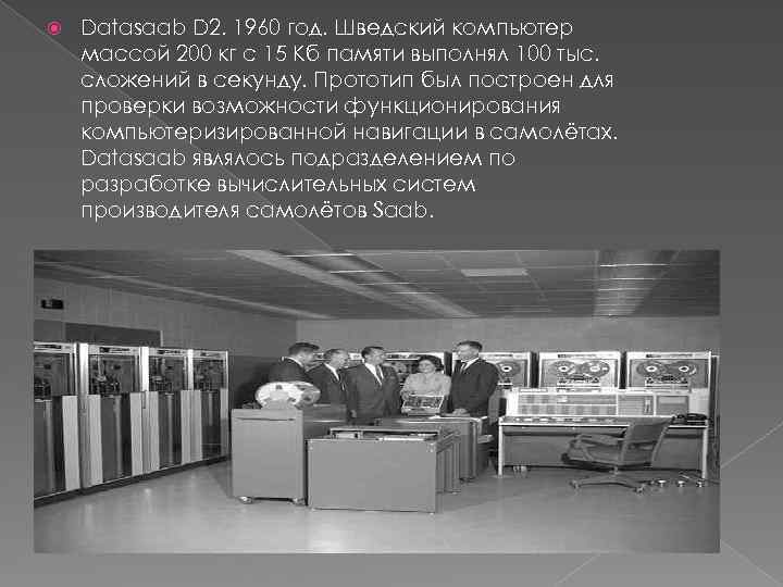  Datasaab D 2. 1960 год. Шведский компьютер массой 200 кг с 15 Кб