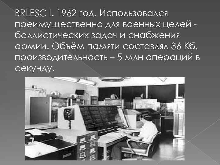 BRLESC I. 1962 год. Использовался преимущественно для военных целей баллистических задач и снабжения армии.