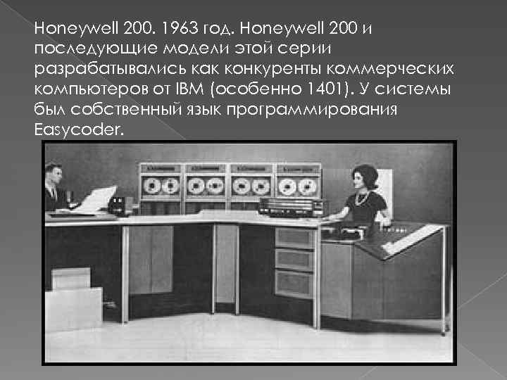 Honeywell 200. 1963 год. Honeywell 200 и последующие модели этой серии разрабатывались как конкуренты